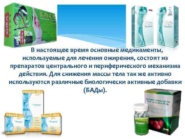 В настоящее время основные медикаменты, используемые для лечения ожирения, состоят из препаратов центрального и