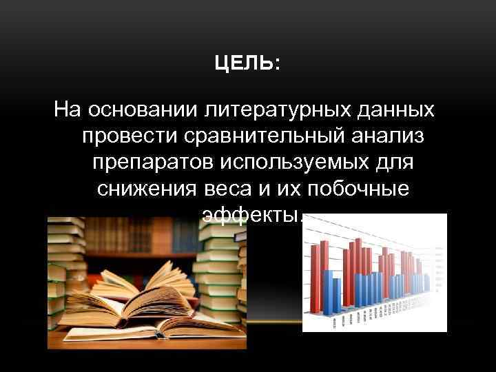 ЦЕЛЬ: На основании литературных данных провести сравнительный анализ препаратов используемых для снижения веса и