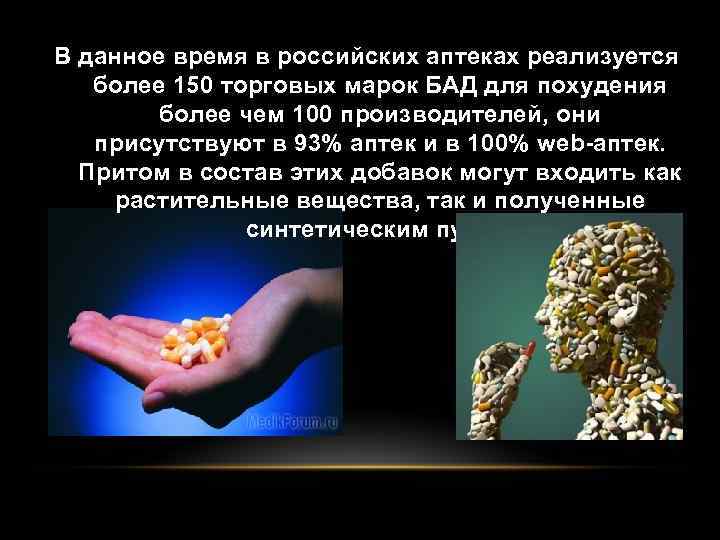 В данное время в российских аптеках реализуется более 150 торговых марок БАД для похудения