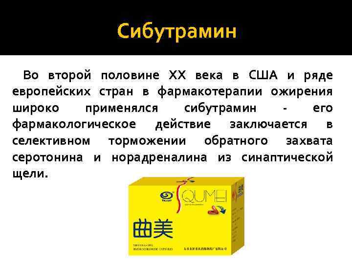 Сибутрамин Во второй половине ХХ века в США и ряде европейских стран в фармакотерапии