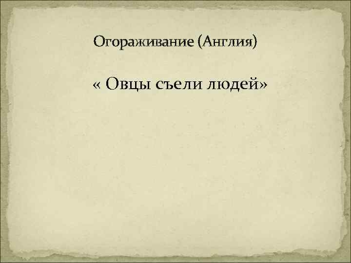 Огораживание (Англия) « Овцы съели людей» 
