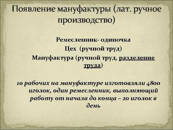 Появление мануфактуры (лат. ручное производство) Ремесленник- одиночка - Цех (ручной труд) Мануфактура (ручной труд,