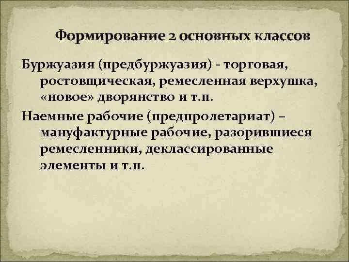 Промышленная буржуазия и пролетариат. Формирование буржуазии. Классы буржуазия и наемные рабочие. Пути формирования буржуазии. Развитие классов буржуазии.