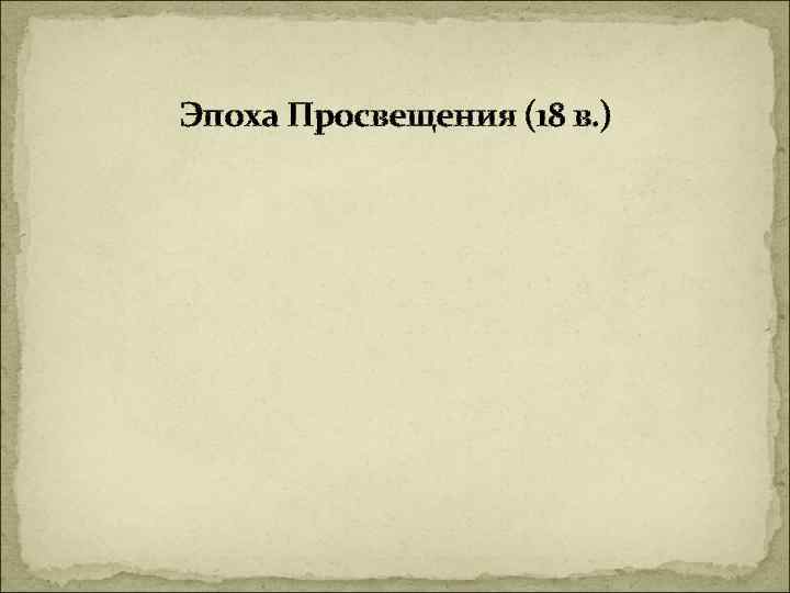 Эпоха Просвещения (18 в. ) 