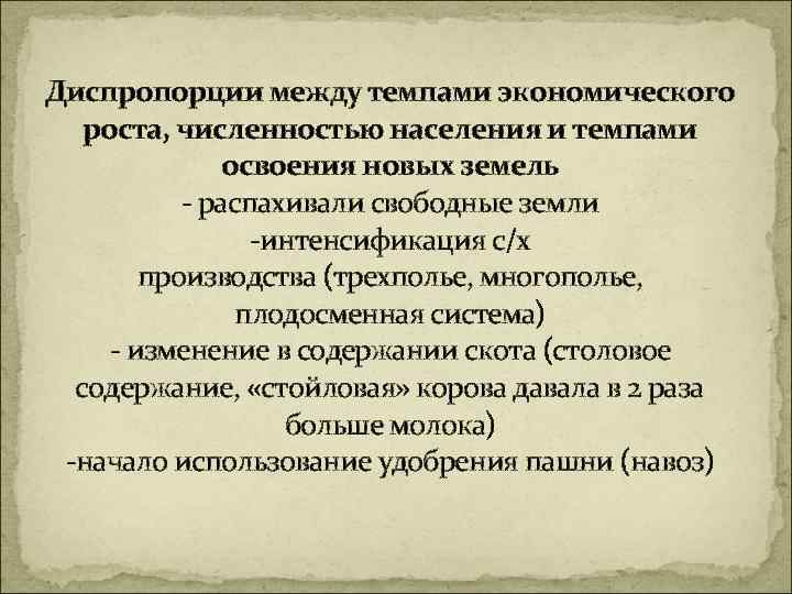 Диспропорции между темпами экономического роста, численностью населения и темпами освоения новых земель - распахивали