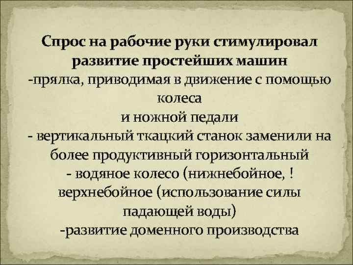 Спрос на рабочие руки стимулировал развитие простейших машин -прялка, приводимая в движение с помощью