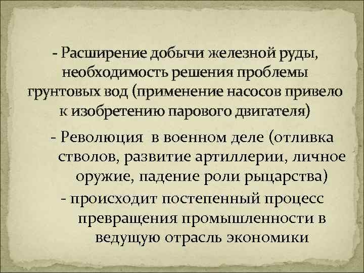 - Расширение добычи железной руды, необходимость решения проблемы грунтовых вод (применение насосов привело к