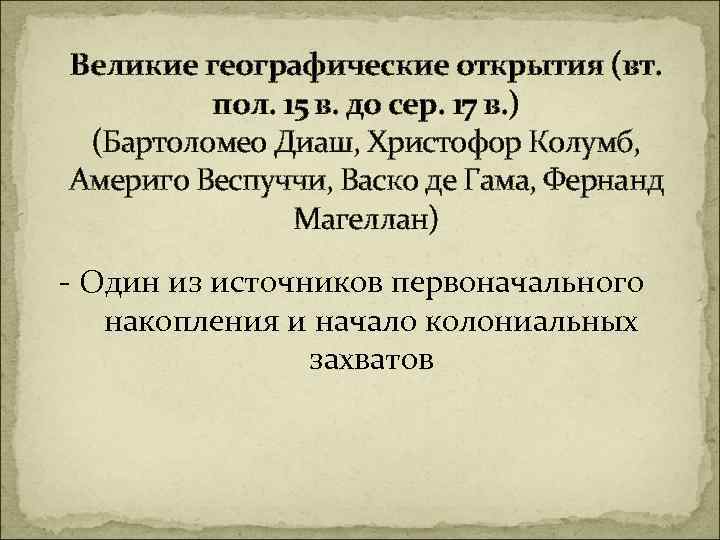 Великие географические открытия (вт. пол. 15 в. до сер. 17 в. ) (Бартоломео Диаш,