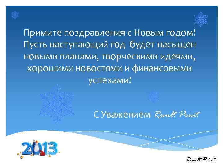 Примите поздравления с Новым годом! Пусть наступающий год будет насыщен новыми планами, творческими идеями,