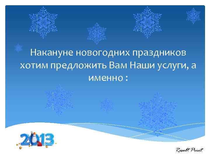 Накануне новогодних праздников хотим предложить Вам Наши услуги, а именно : Result Print 