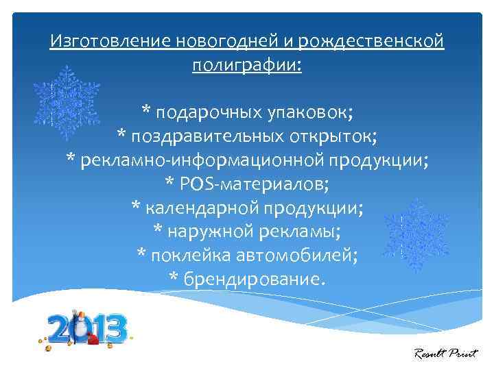 Изготовление новогодней и рождественской полиграфии: * подарочных упаковок; * поздравительных открыток; * рекламно-информационной продукции;