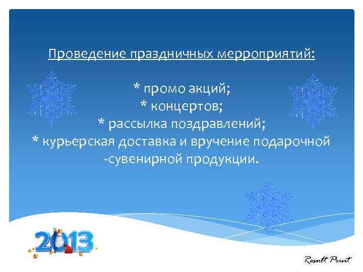 Проведение праздничных мерроприятий: * промо акций; * концертов; * рассылка поздравлений; * курьерская доставка