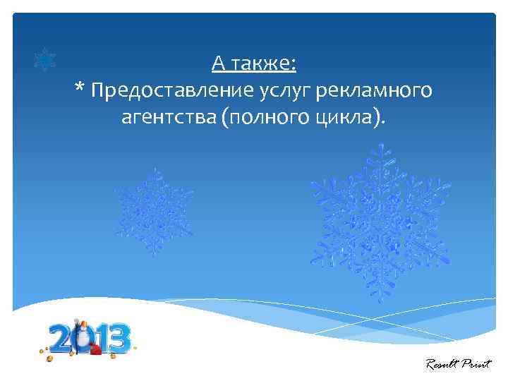 А также: * Предоставление услуг рекламного агентства (полного цикла). Result Print 