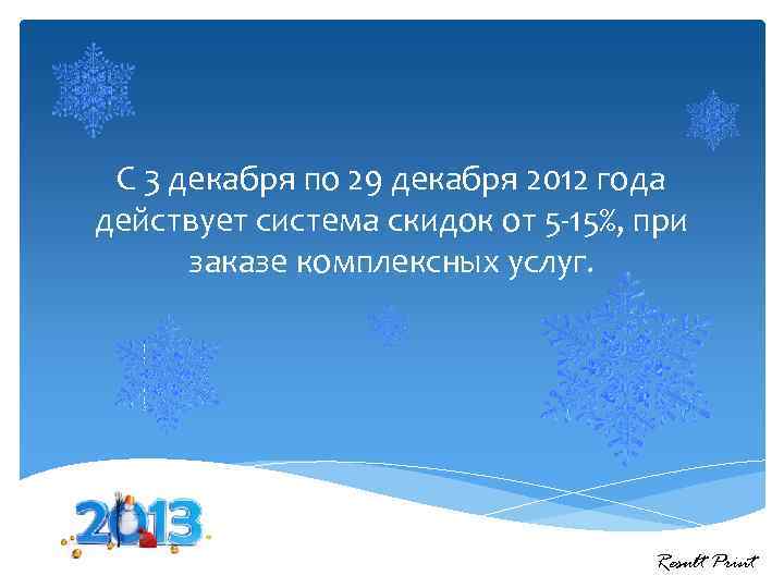 С 3 декабря по 29 декабря 2012 года действует система скидок от 5 -15%,