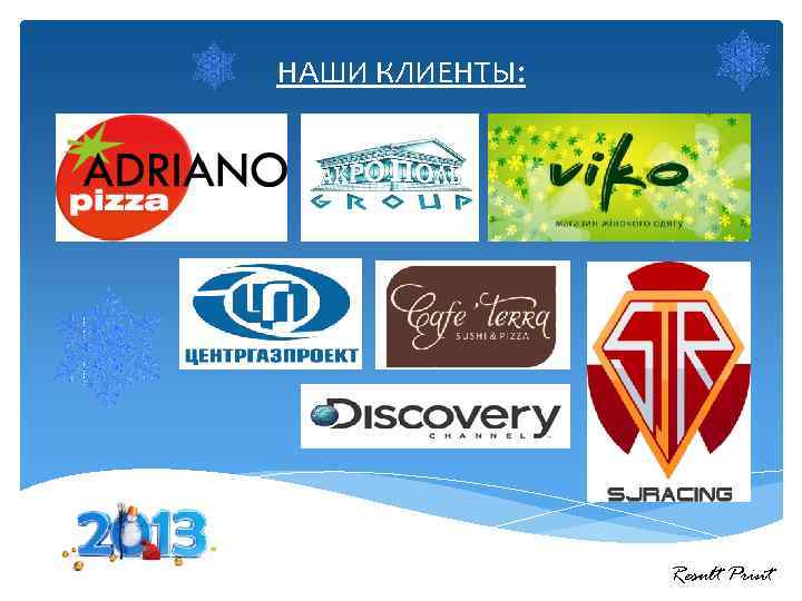 НАШИ КЛИЕНТЫ: Result Print 