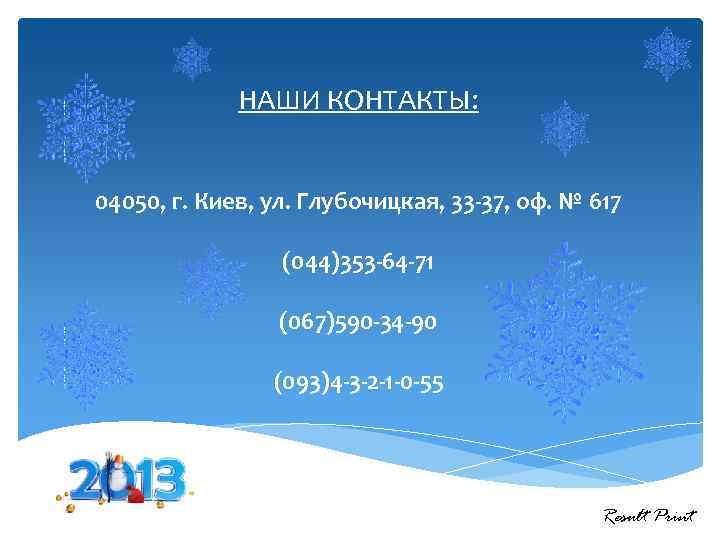 НАШИ КОНТАКТЫ: 04050, г. Киев, ул. Глубочицкая, 33 -37, оф. № 617 (044)353 -64