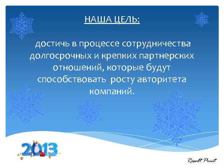 НАША ЦЕЛЬ: достичь в процессе сотрудничества долгосрочных и крепких партнерских отношений, которые будут способствовать