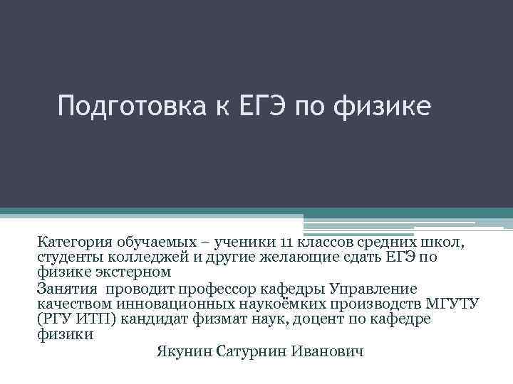 Подготовка к ЕГЭ по физике Категория обучаемых – ученики 11 классов средних школ, студенты