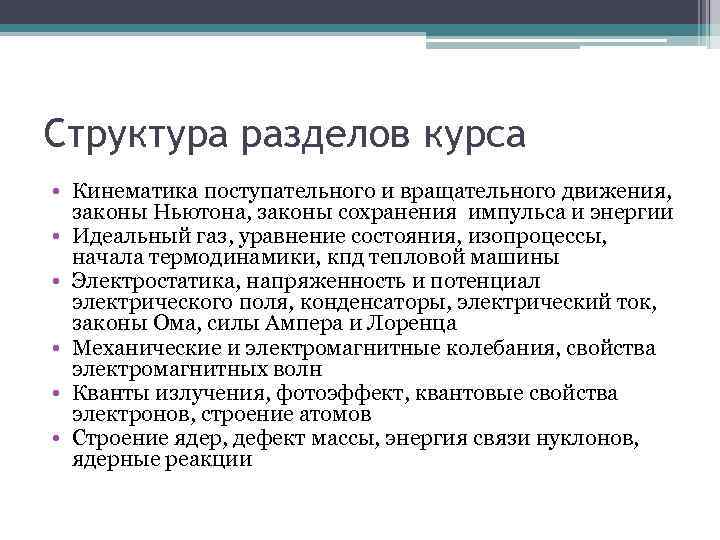 Структура разделов курса • Кинематика поступательного и вращательного движения, законы Ньютона, законы сохранения импульса