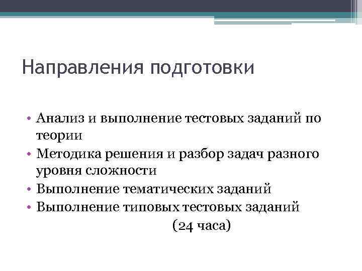Направления подготовки • Анализ и выполнение тестовых заданий по теории • Методика решения и