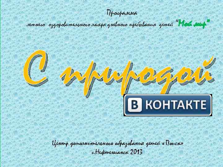 Программа летнего оздоровительного лагеря дневного пребывания детей “Мой мир” С природой Центр дополнительного образования