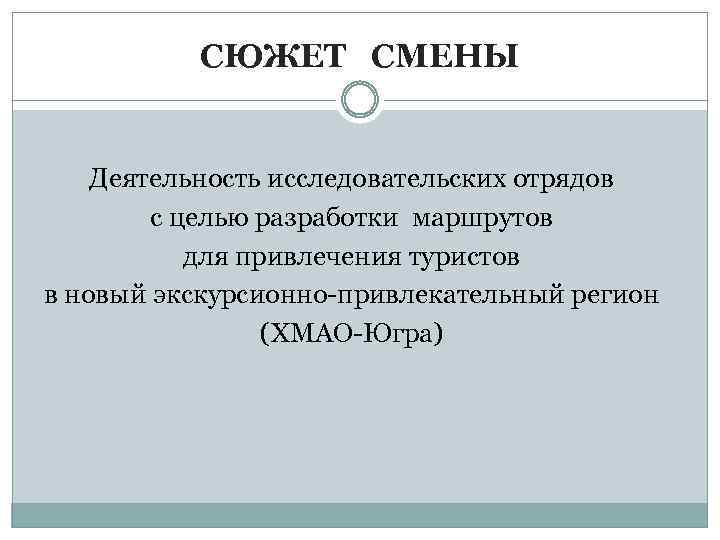 СЮЖЕТ СМЕНЫ Деятельность исследовательских отрядов с целью разработки маршрутов для привлечения туристов в новый