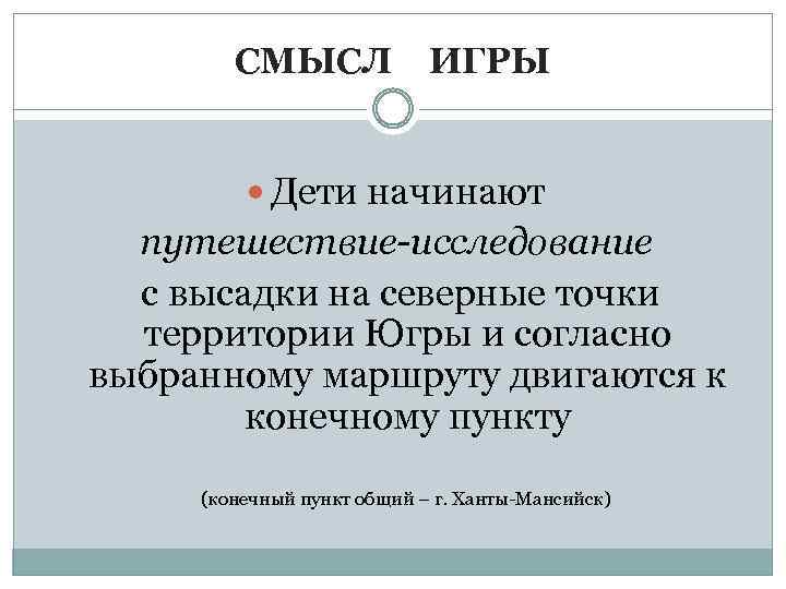 СМЫСЛ ИГРЫ Дети начинают путешествие-исследование с высадки на северные точки территории Югры и согласно