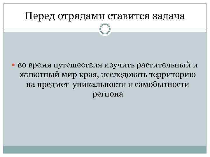 Перед отрядами ставится задача во время путешествия изучить растительный и животный мир края, исследовать