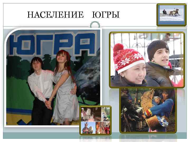  НАСЕЛЕНИЕ ЮГРЫ 