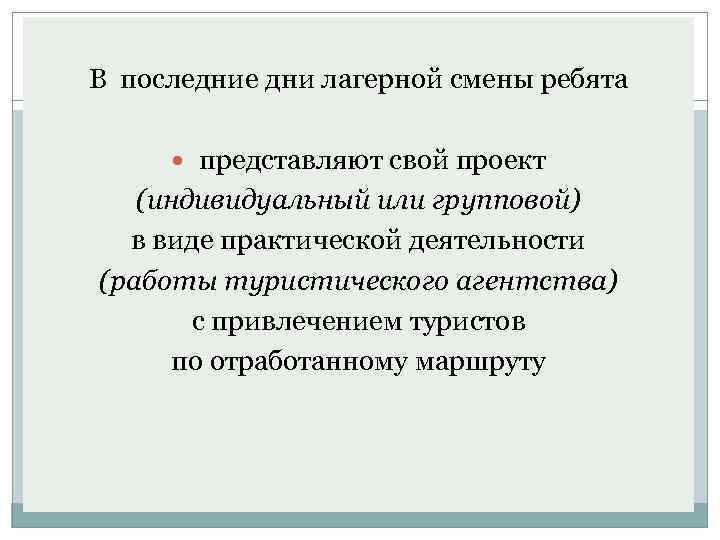 В последние дни лагерной смены ребята представляют свой проект (индивидуальный или групповой) в виде