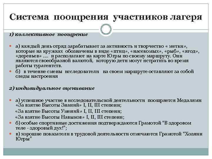 Система поощрения участников лагеря 1) коллективное поощрение а) каждый день отряд зарабатывает за активность