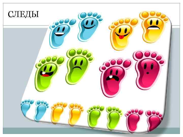 СЛЕДЫ 