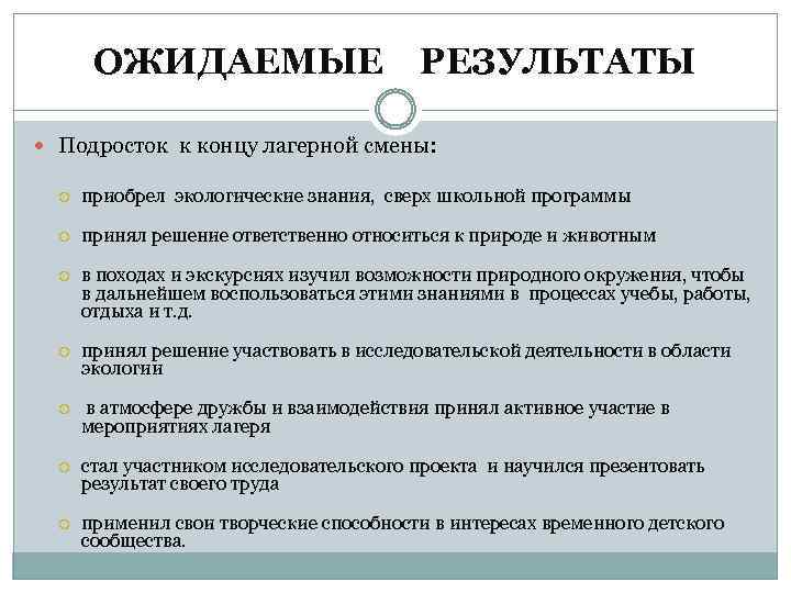 ОЖИДАЕМЫЕ РЕЗУЛЬТАТЫ Подросток к концу лагерной смены: приобрел экологические знания, сверх школьной программы принял