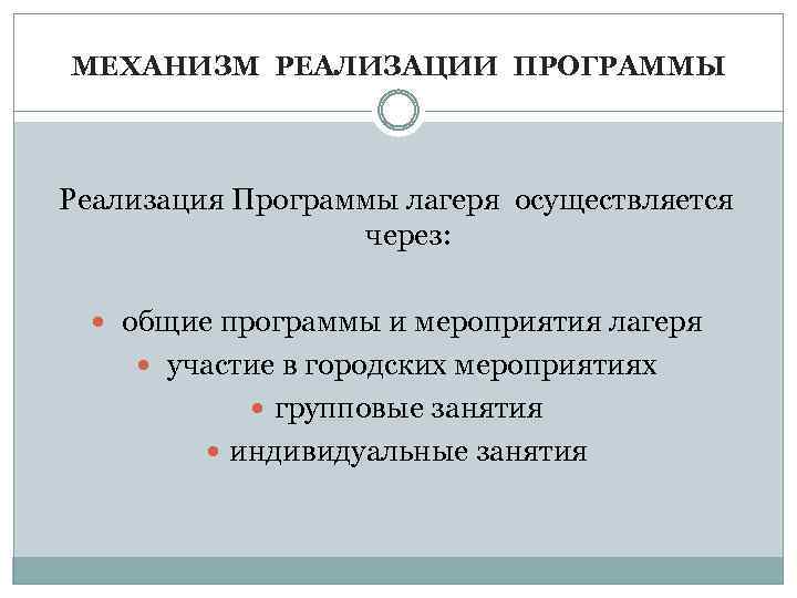 МЕХАНИЗМ РЕАЛИЗАЦИИ ПРОГРАММЫ Реализация Программы лагеря осуществляется через: общие программы и мероприятия лагеря участие