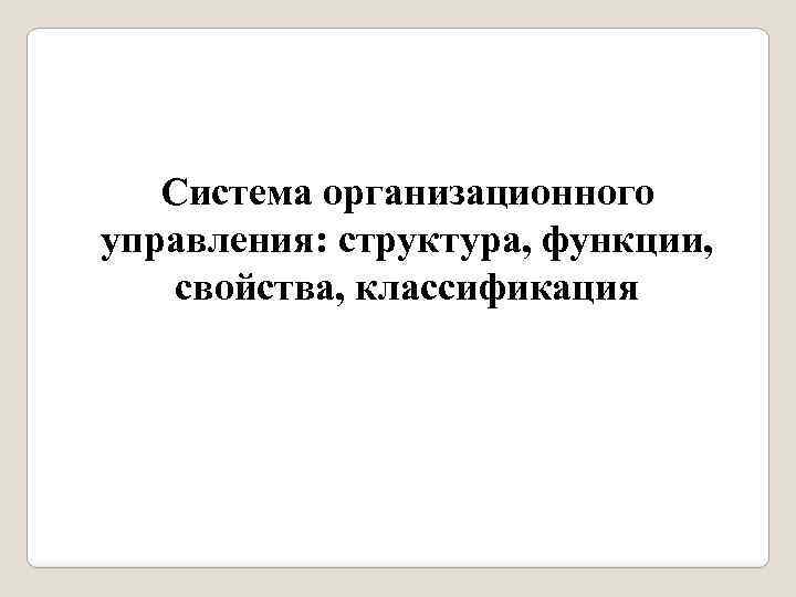 Система организационного управления: структура, функции, свойства, классификация 
