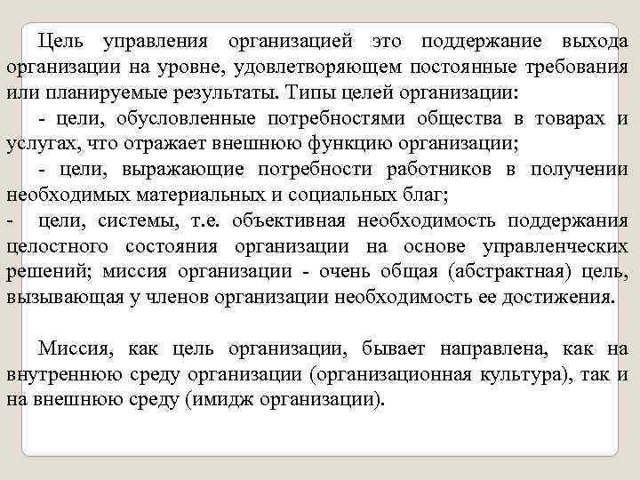 Цель управления организацией это поддержание выхода организации на уровне, удовлетворяющем постоянные требования или планируемые