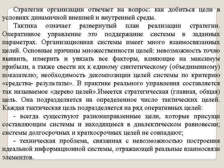 Стратегия организации отвечает на вопрос: как добиться цели в условиях динамичной внешней и внутренней