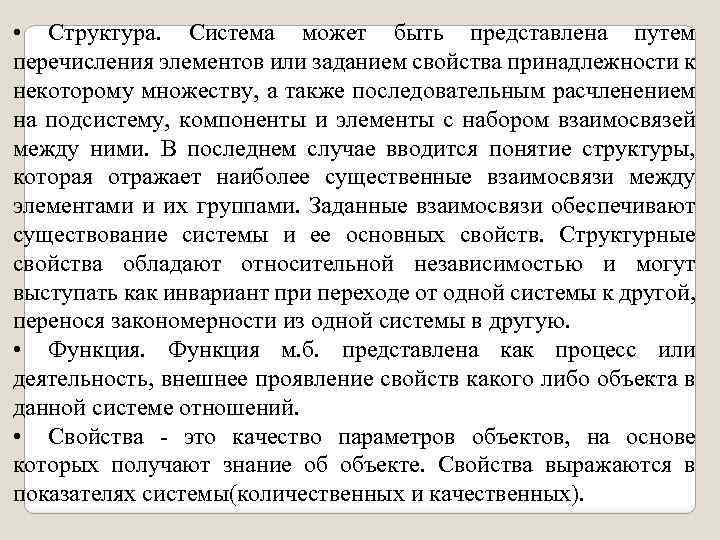  • Структура. Система может быть представлена путем перечисления элементов или заданием свойства принадлежности