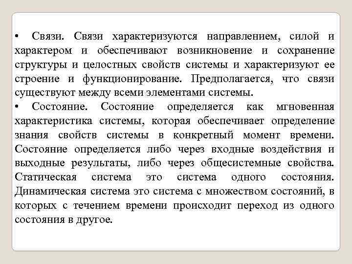  • Связи характеризуются направлением, силой и характером и обеспечивают возникновение и сохранение структуры