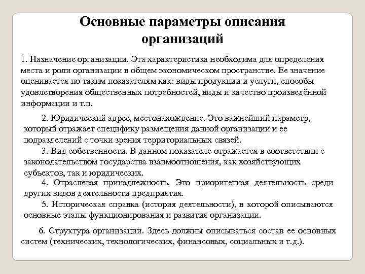 Основные параметры описания организаций 1. Назначение организации. Эта характеристика необходима для определения места и