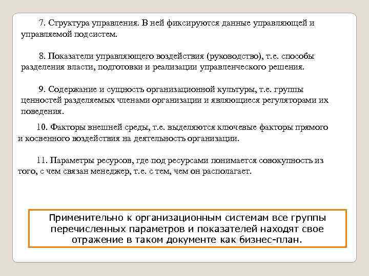 7. Структура управления. В ней фиксируются данные управляющей и управляемой подсистем. 8. Показатели управляющего