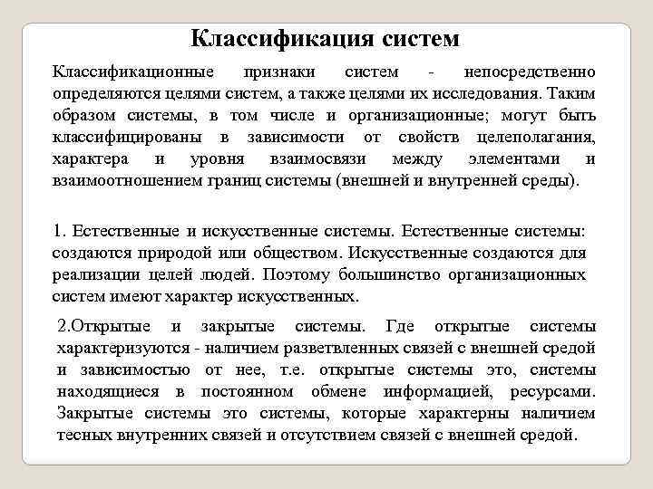 Классификация систем Классификационные признаки систем непосредственно определяются целями систем, а также целями их исследования.