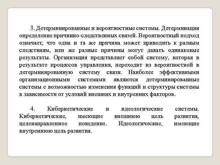 3. Детерминированные и вероятностные системы. Детерминация определение причинно-следственных связей. Вероятностный подход означает, что одна