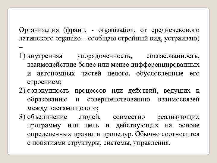 Организация (франц. - organisation, от средневекового латинского organizo – сообщаю стройный вид, устраиваю) –