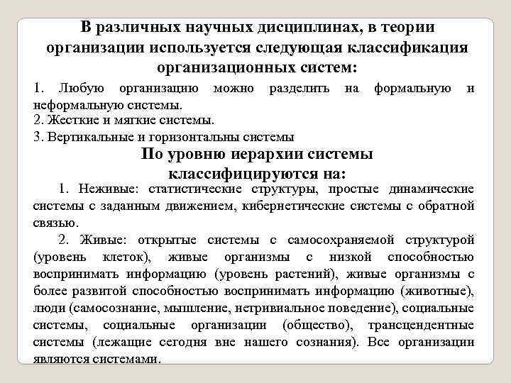 В различных научных дисциплинах, в теории организации используется следующая классификация организационных систем: 1. Любую