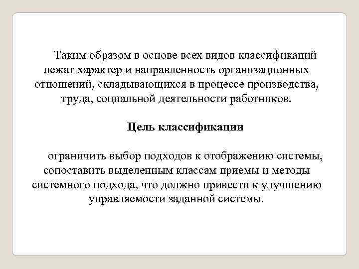 Таким образом в основе всех видов классификаций лежат характер и направленность организационных отношений, складывающихся