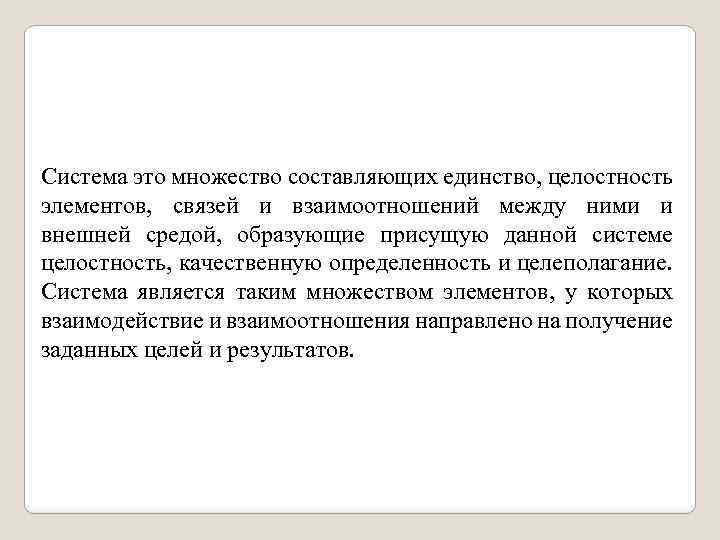 Система это множество составляющих единство, целостность элементов, связей и взаимоотношений между ними и внешней