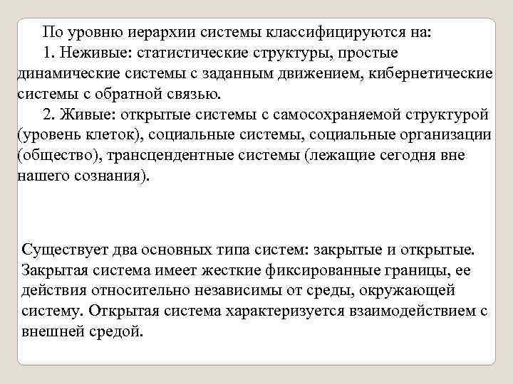 По уровню иерархии системы классифицируются на: 1. Неживые: статистические структуры, простые динамические системы с
