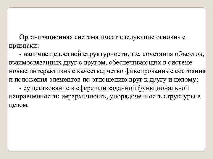 Организационная система имеет следующие основные признаки: - наличие целостной структурности, т. е. сочетания объектов,