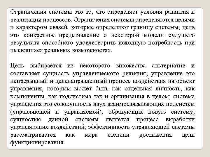Ограничения системы это то, что определяет условия развития и реализации процессов. Ограничения системы определяются